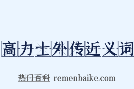 高力士外传近义词是什么意思的图片